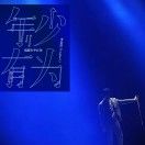 酒肆年的文艺疯