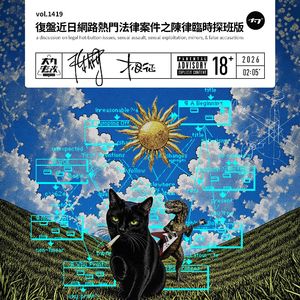 vol.1419 复盘近日网络热门法律案件之陈律临时探班版