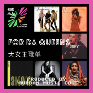 For Da Queens大女主歌单