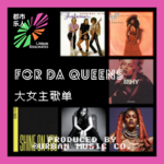 For Da Queens大女主歌单