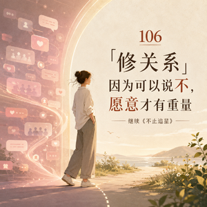106「修关系」因为可以说不，愿意才有重量丨继续《不止追星》