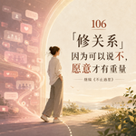106「修关系」因为可以说不，愿意才有重量丨继续《不止追星》