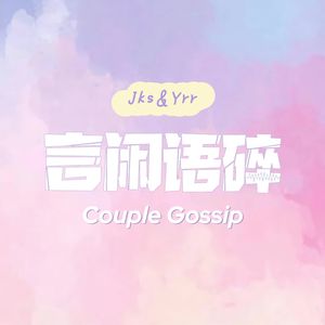 言闲语碎