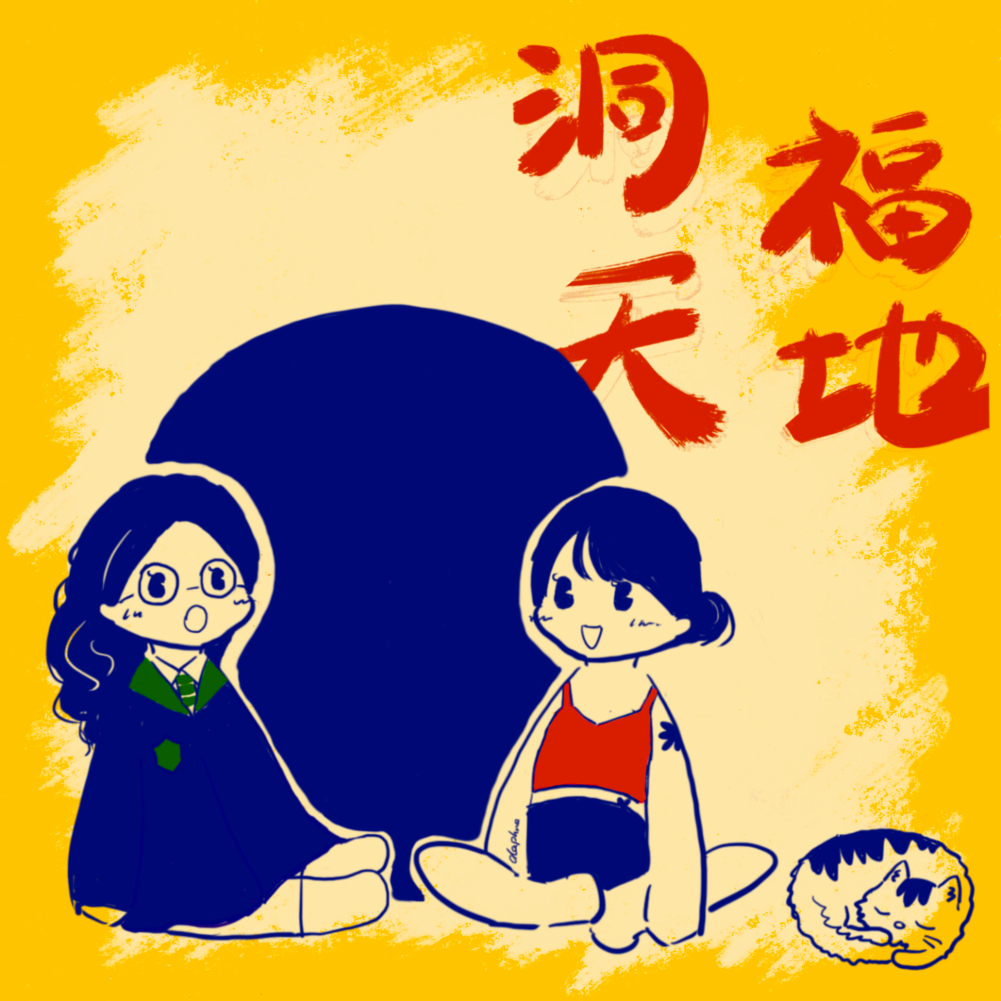 logo of podcast 洞天福地