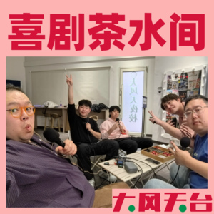 吃塌房食品，享社死人生 | 喜剧茶水间