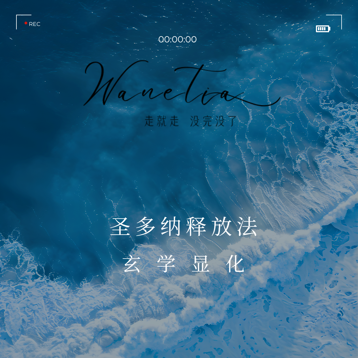 cover of episode EP106-《圣多纳释放法》P1/显化法则的隐藏BUG：为什么你越努力越焦虑？高敏感人群自救指南|科学×灵性破局指南