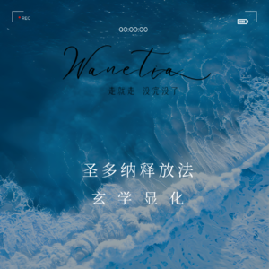 EP106-《圣多纳释放法》P1/显化法则的隐藏BUG：为什么你越努力越焦虑？高敏感人群自救指南|科学×灵性破局指南
