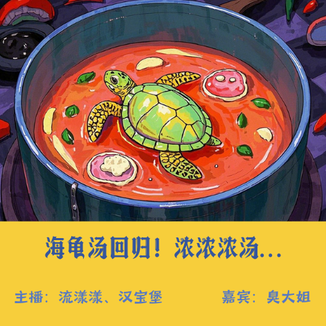 14. 海龟汤：我打开衣柜的第二天，爸爸妈妈不见了… episode artwork