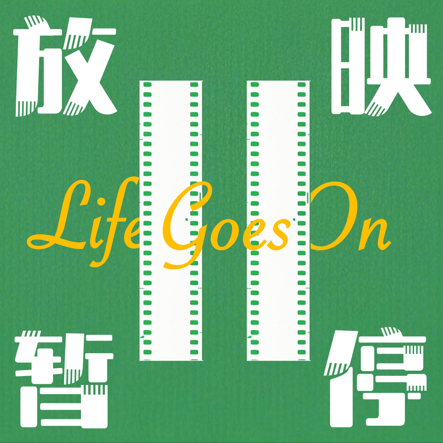 放映暂停
