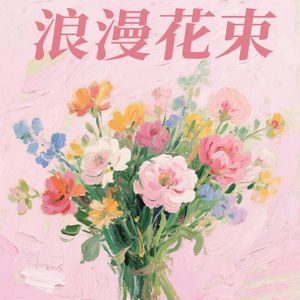 浪漫花束