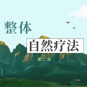 选择相信别人，最终是建立自己对自己的信心 -整体自然疗法L2