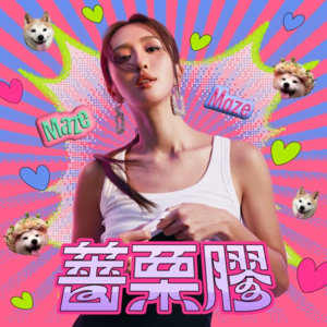 EP15｜没做错什麽，但还是被讨厌？聊生活中被霸凌 feat.妹妹、妹妹老婆 阿顺、妈妈 Alice、堂姊 阿噹