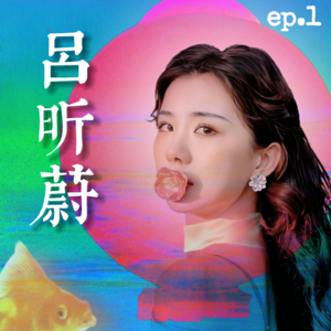 vol.01 对话吕昕蔚,聊聊她的“三部曲”