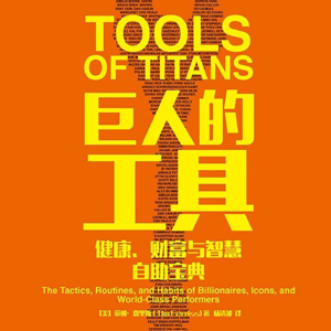 048 《巨人的工具》