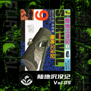 陆地沉没记 Vol.09 新的际遇