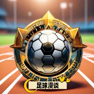 足球漫谈