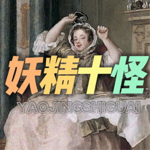 EP04-酒后发言:科学并不是认知人类的唯一方法