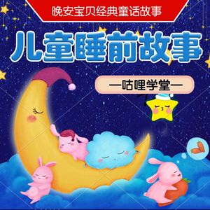 2-9 岁儿童睡前故事|咕哩咕哩睡前故事