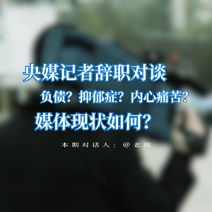 01.央媒记者辞职对谈:负债?抑郁症?内心痛苦?