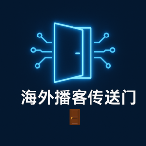 海外播客传送门
