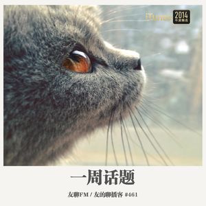 461期：友聊FM《一周话题》