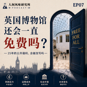 EP07博物馆奇妙谈:还能不能继续薅羊毛?英国博物馆免费政策非严肃考古