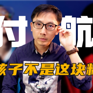 付航的快乐世界，成为伟大父母的三个隐藏条件