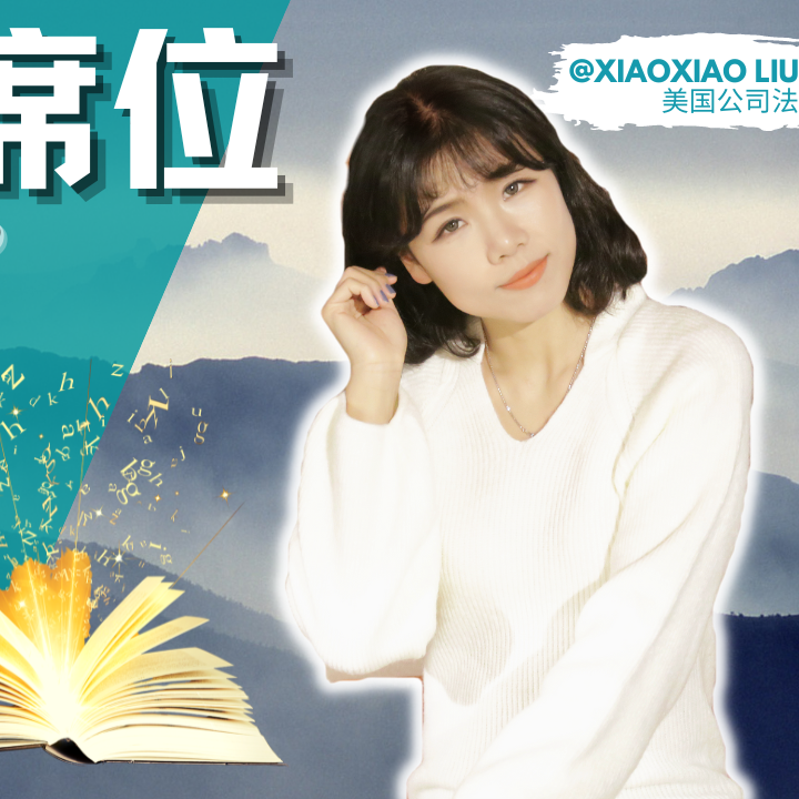 cover of episode 【风险投资条款精讲（3）】董事会（Board of Director）条款