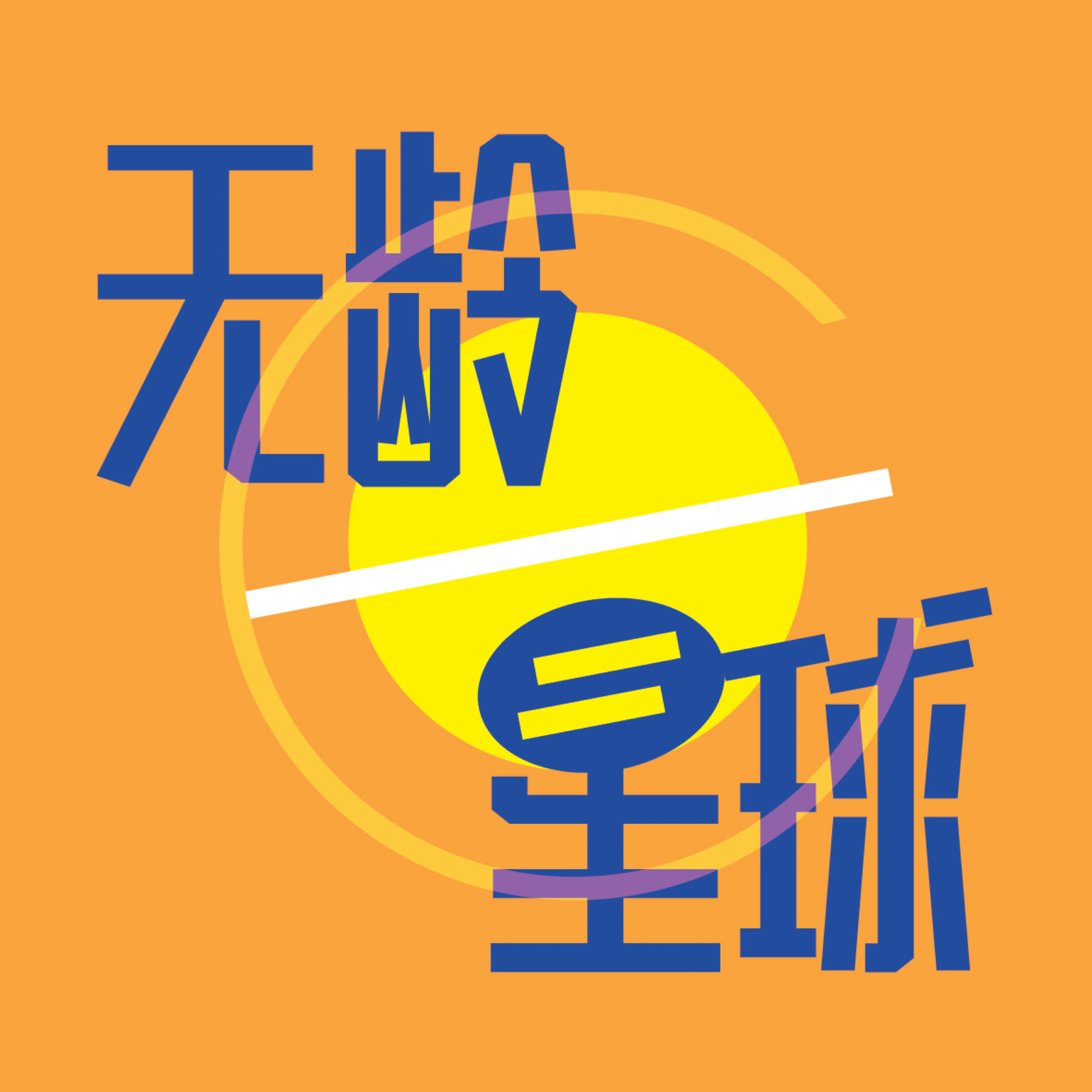 无龄星球