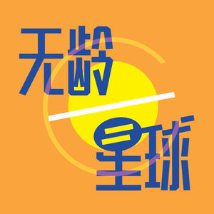 无龄星球