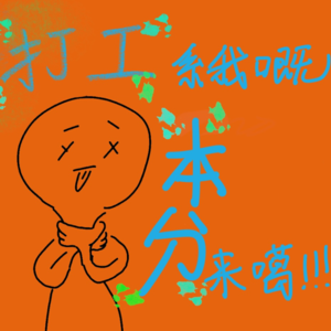 EP 03｜职场、狗屁工作和发瘟老板：你说你上班，你上他有啥用啊