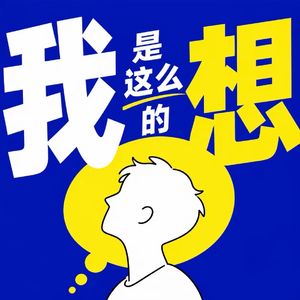 我是·这么想的