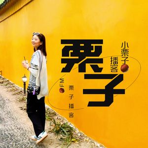 小栗子的播客