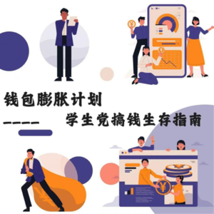 钱包膨胀计划——学生党搞钱生存指南