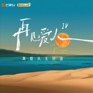 EP3. 从《再见爱人》看亲密关系 (上)