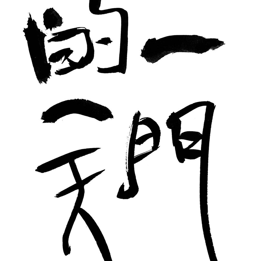 cover of episode 036 生活的基本功