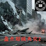 开涮脱口秀 盘点超级天灾2