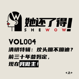 Vol004 【清明特辑（上）】坟头蹦不蹦迪？三十年前爹妈做主，现在我做主！