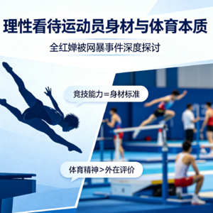 Vol.138别用 “胖瘦” 定义 19 岁的全红婵：运动员的身体，不该被网暴审判