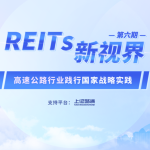 上交所《REITs新视界》——高速公路行业践行国家战略实践