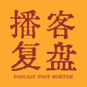 29. 播客总结&送新年礼物！三人两年播客的收获与踩坑盘点！