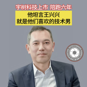 宇树科技上市 陪跑六年 多轮加码 他坦言王兴兴就是他们喜欢的技术男 | 投资人情报局