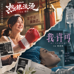 037 身上有肥肉，体内有息肉，可人生的舞台何必赢？从《热辣滚烫》的拳台到《我·许可》的手术台