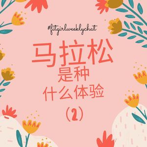 115 - 跑马拉松是种什么体验下集| 37公里，专业装备与尿裤子