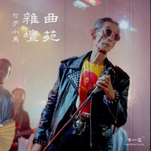 Vol. 71 曲苑杂坛