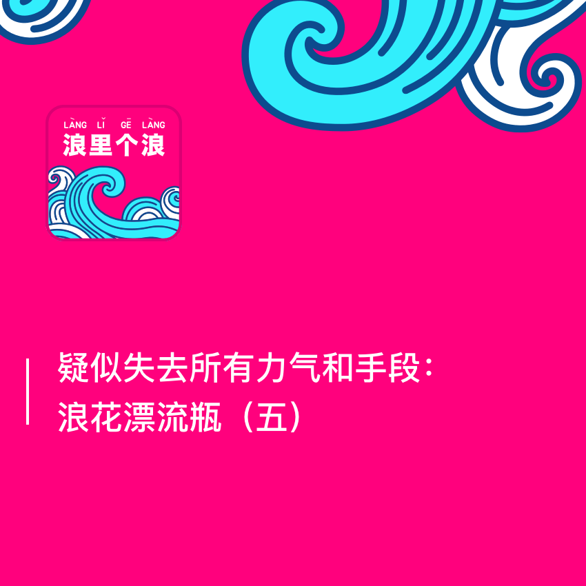 cover of episode 94、疑似失去所有力气和手段：浪花漂流瓶（五）