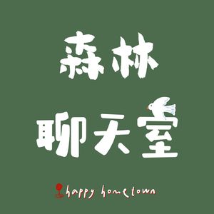 森林聊天室