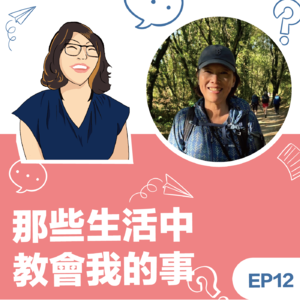 EP12|《那些生活中教会我的事》俞云眉Jessica教练:大自然带来更多包容…印度习法,四国遍路,西班牙朝圣之路