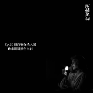 Ep.20 纽约骗保杀人案，也来讲讲黑色电影