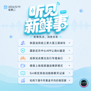 0519｜反诈APP上线AI鉴定;微信可横屏通话;Siri将更新
